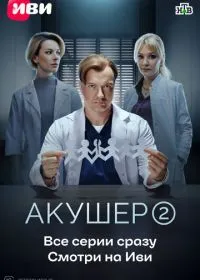 Постер сериала Акушер